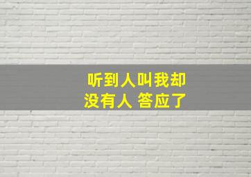 听到人叫我却没有人 答应了